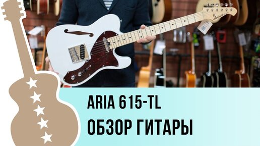 ARIA 615-TL обзор электрогитары