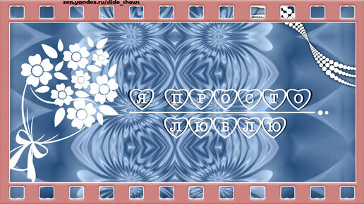 Я просто люблю! | FotoShow PRO | ФотоШОУ PRO