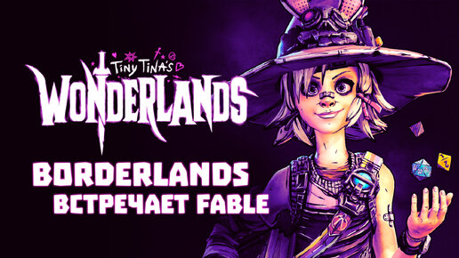 Tiny Tina's Wonderlands — Borderlands встречает Fable