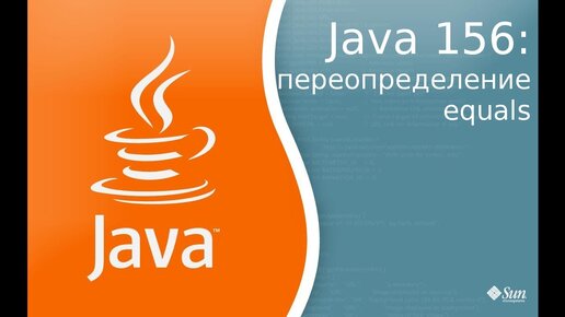 Урок Java 156: Переопределение equals