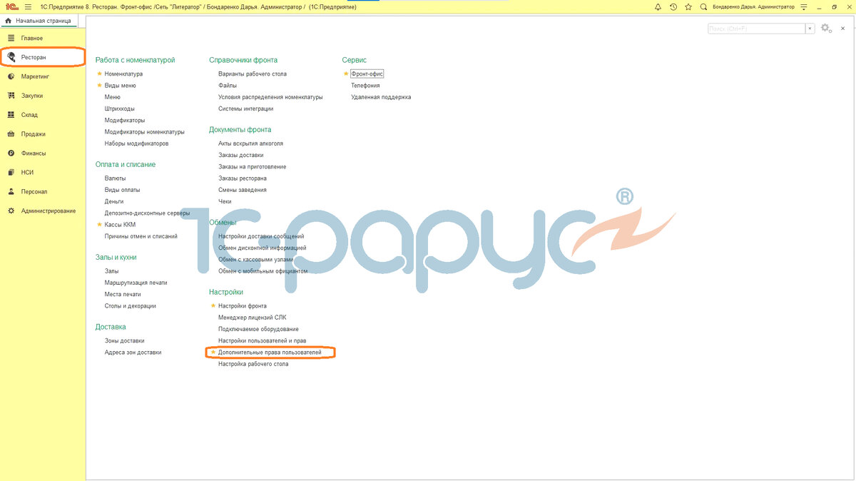 Переходим  раздел "Ресторан", затем "Дополнительные права пользователей".