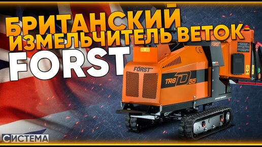 САМОХОДНЫЙ ИЗМЕЛЬЧИТЕЛЬ ВЕТОК FORST TR8 // Гусеничная рубительная машина из Англии