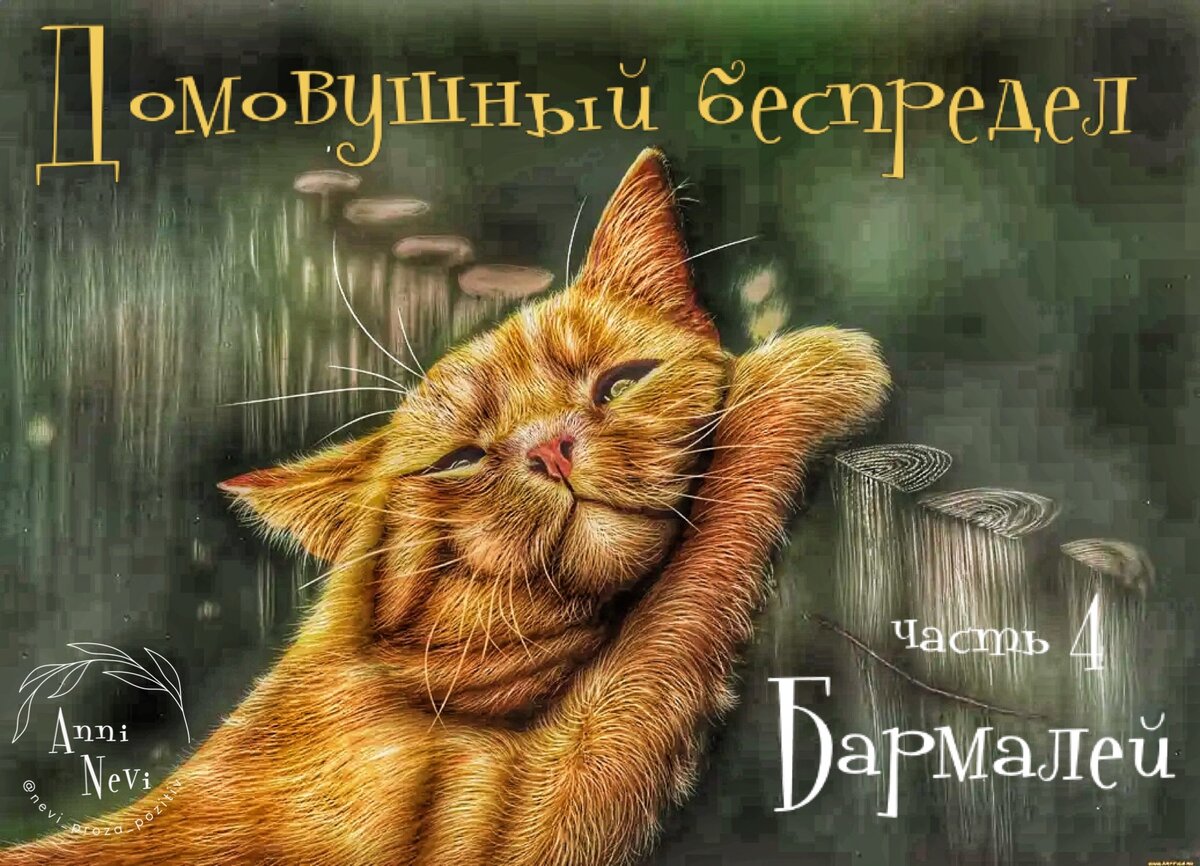 Спасибо неизвестному художнику из нета, за чудный образ рыжего 😃👍