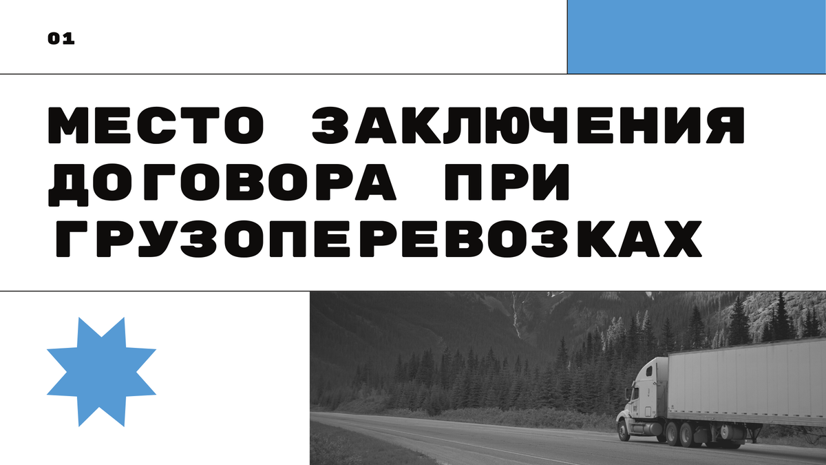 ​​Как определить место заключения договора в целях применения ПСН при грузоперевозках?