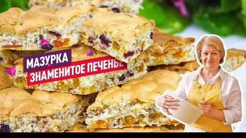 Знаменитое Печенье Мазурка! Нежное, ароматное и совсем не хлопотное!