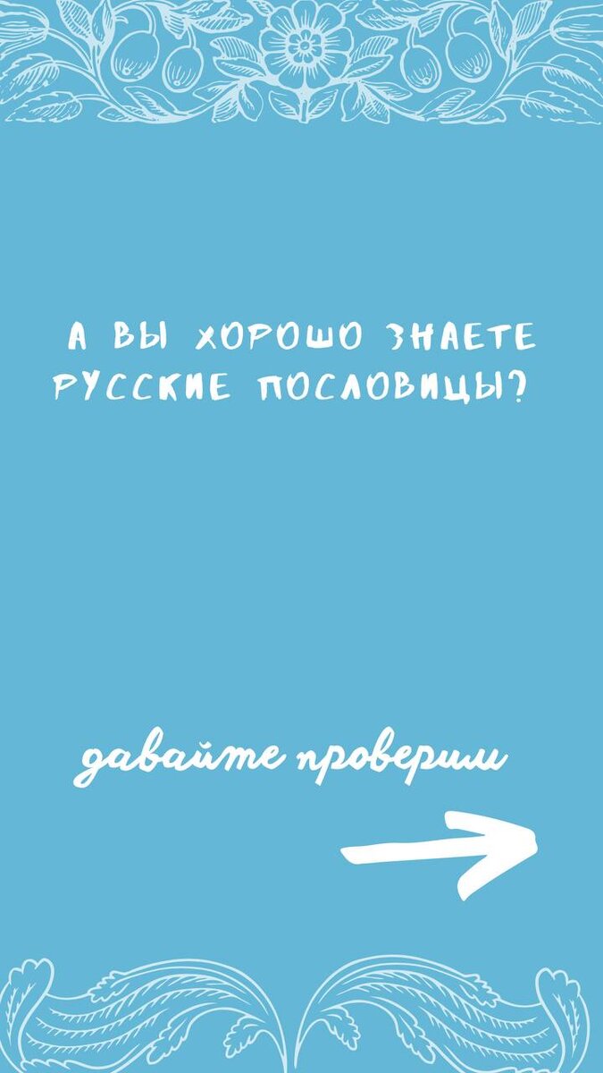 По середине  (уже в самом сторис ) добавляем наклейку  с вариантами - да конечно , ещё бы ,и тд . Это ответы подписчиков  на ваш вопрос ‘’хорошо знаете пословицы ‘’