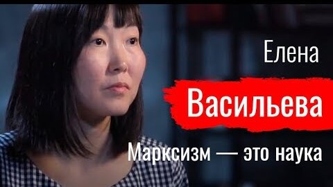 Марксизм — это наука. Елена Васильева // По-живому