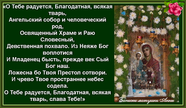 Радуйся песнопение богородице. О тебе радуется Благодатная текст. О тебе радуется молитва. Молитва о тебе радуется Благодатная. О тебе радуется Благодатная всякая тварь молитва.