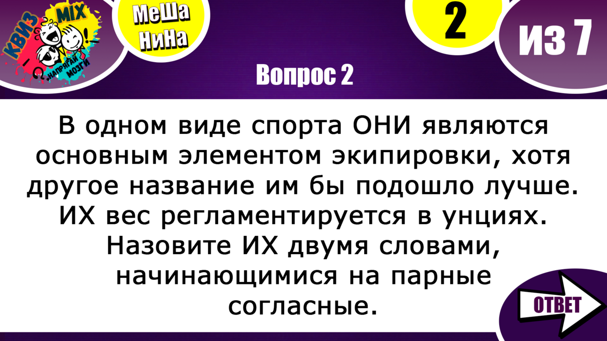 Квиз: Включаем логику. МеШаНиНа #85 А как дела с логикой у вас? | КвизMix -  Здесь задают вопросы. Тесты и логика. | Дзен