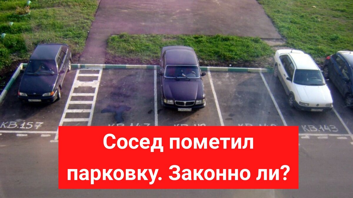 Сосед пометил место для парковки краской и никого не пускает, законно ли?  Разьяснения автоюриста | Автоэксперт на пенсии | Дзен