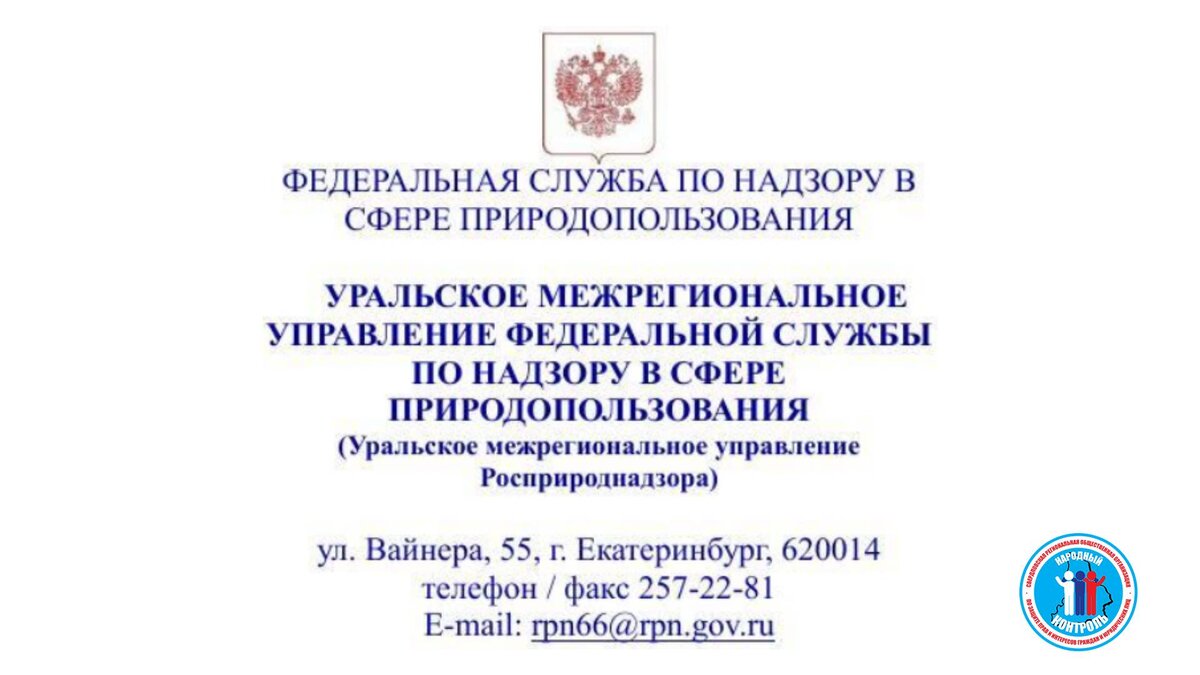 ОТВЕТ РОСПРИРОДНАДЗОРА ПО НАРУШЕНИЯМ АО «РУССКИЙ ХРОМ 1915» | МОО Народный  КОНТРОЛЬ | Дзен