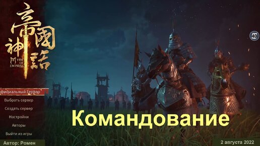 Командование в Myth Of Empires