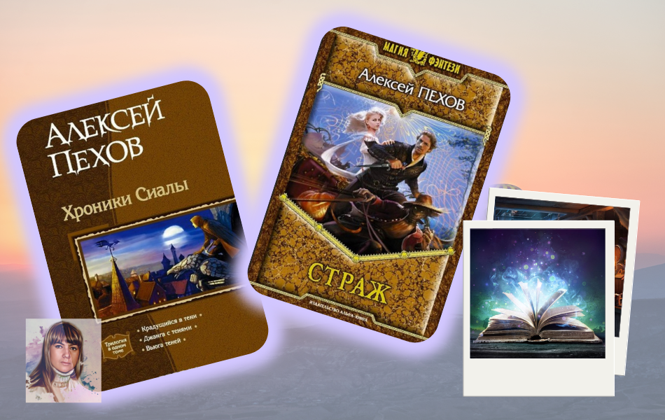 Книги Алексея Пехова, его произведения покупаю без предварительного ознакомления:)