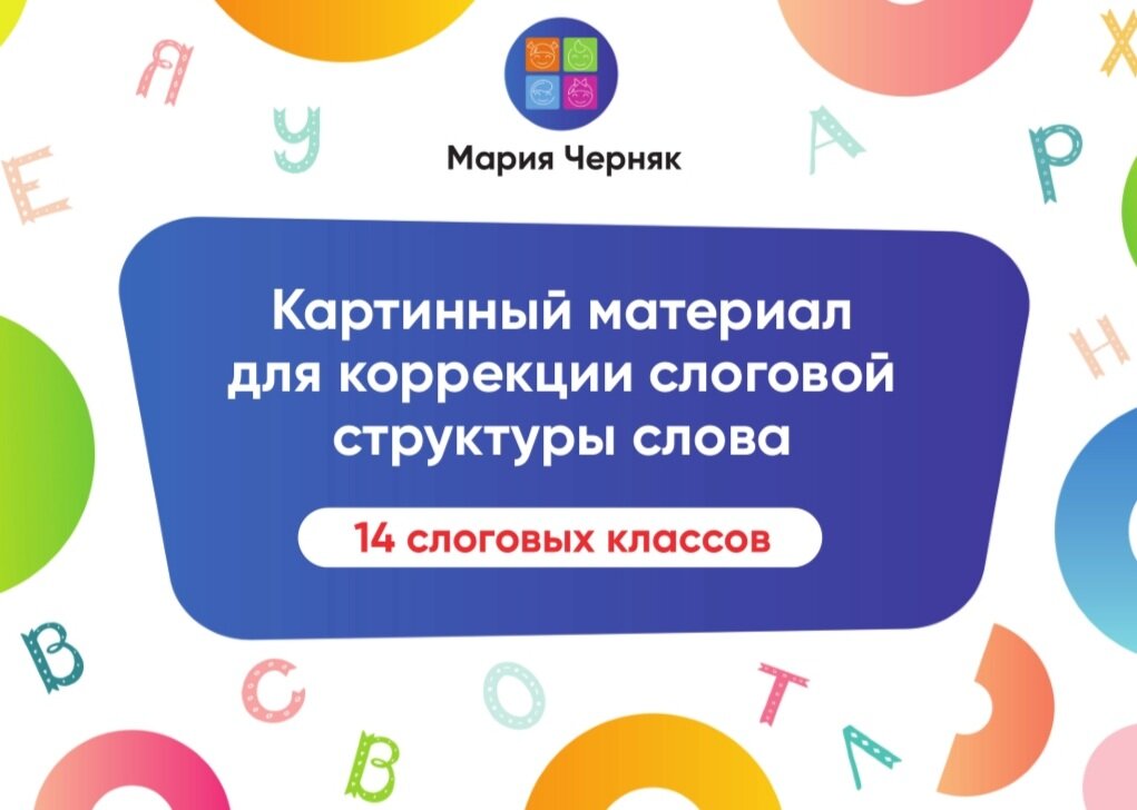 Слова 1 слоговой структуры картинки для детей