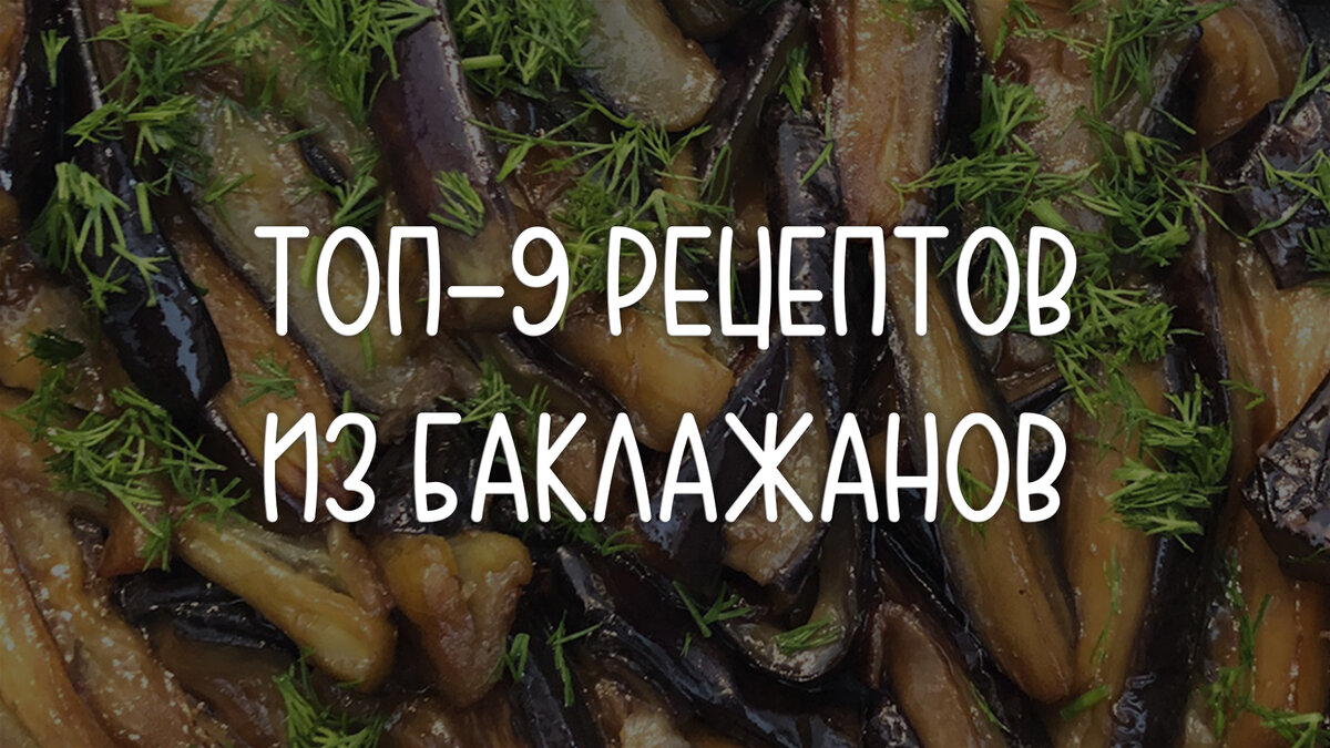 Что готовить из баклажанов: 9 необычных рецептов от паштета до мусаки | ПП  ГО | Не ПП-рецепты | Дзен