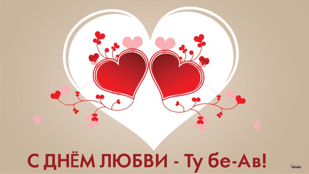 День любви — Ту бе-Ав. Иллюстрация: «Курьер.Среда»