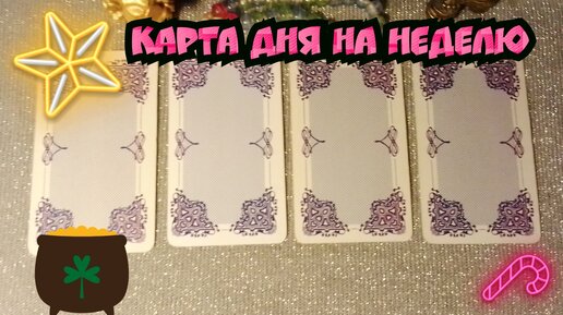 Карта дня на неделю.гадание онлайн