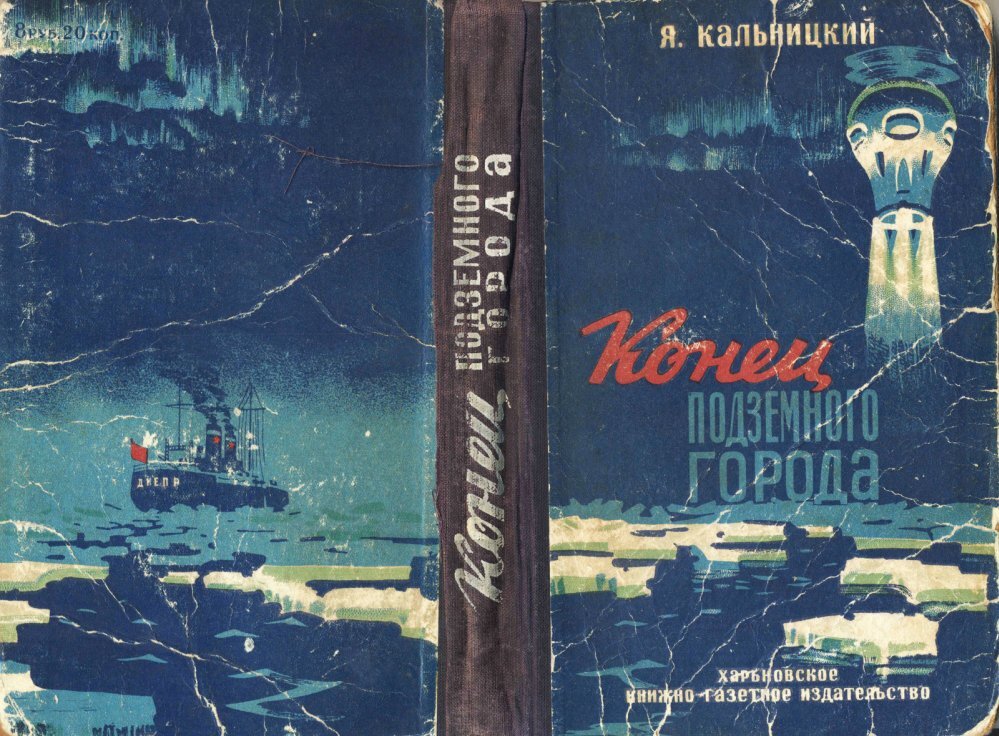 Первое издание повести Я. И. Кальницкого "Конец подземного города" (Харьковское книжно-газетное издательство, 1950 г., тираж: 15000 экз.). Информации по этому изданию нет даже в Интернете, но второе издание 1955 года вышло с теми же иллюстрациями художника А. Довгаль 