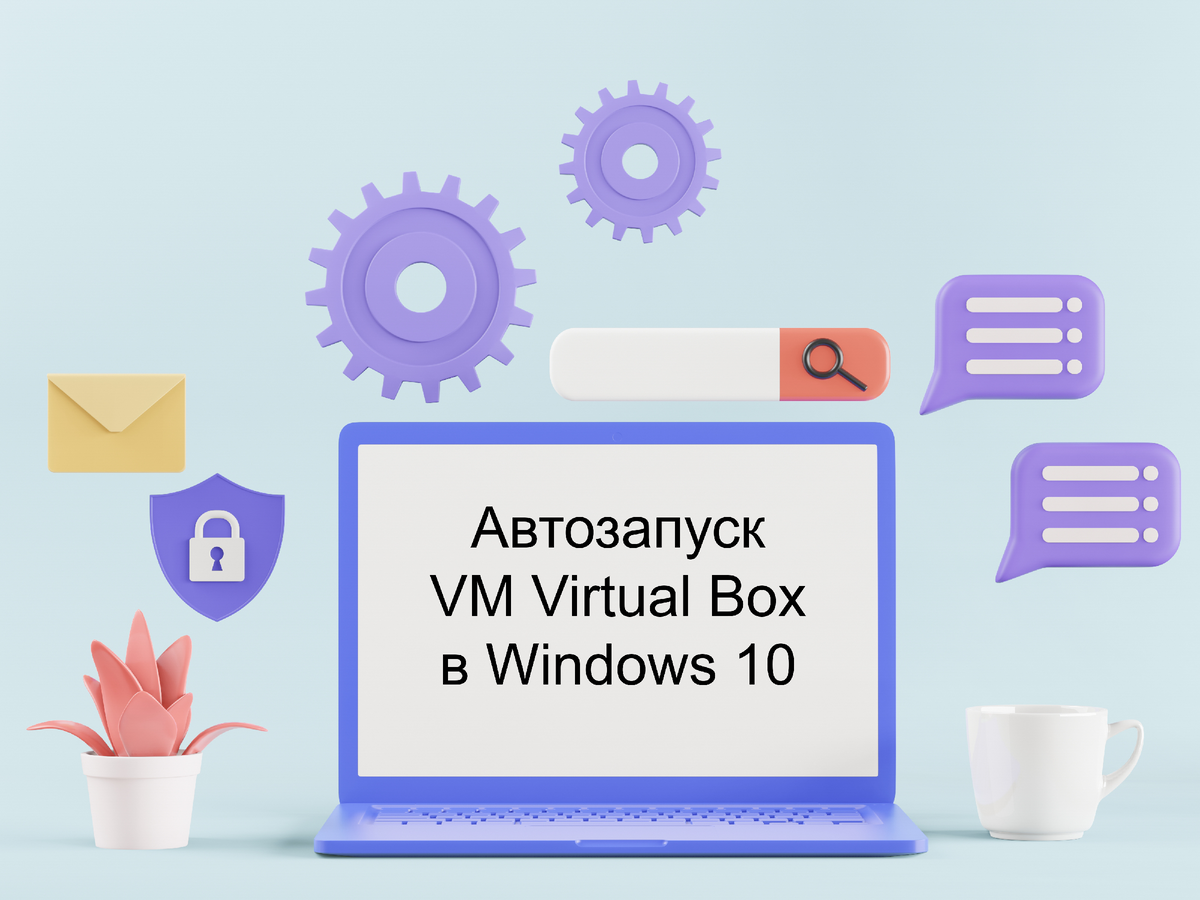 Автозапуск виртуальной машины Virtual Box 6.1 в фоне на Windows 10 | Lsetc  - о мире IT на понятном языке | Дзен