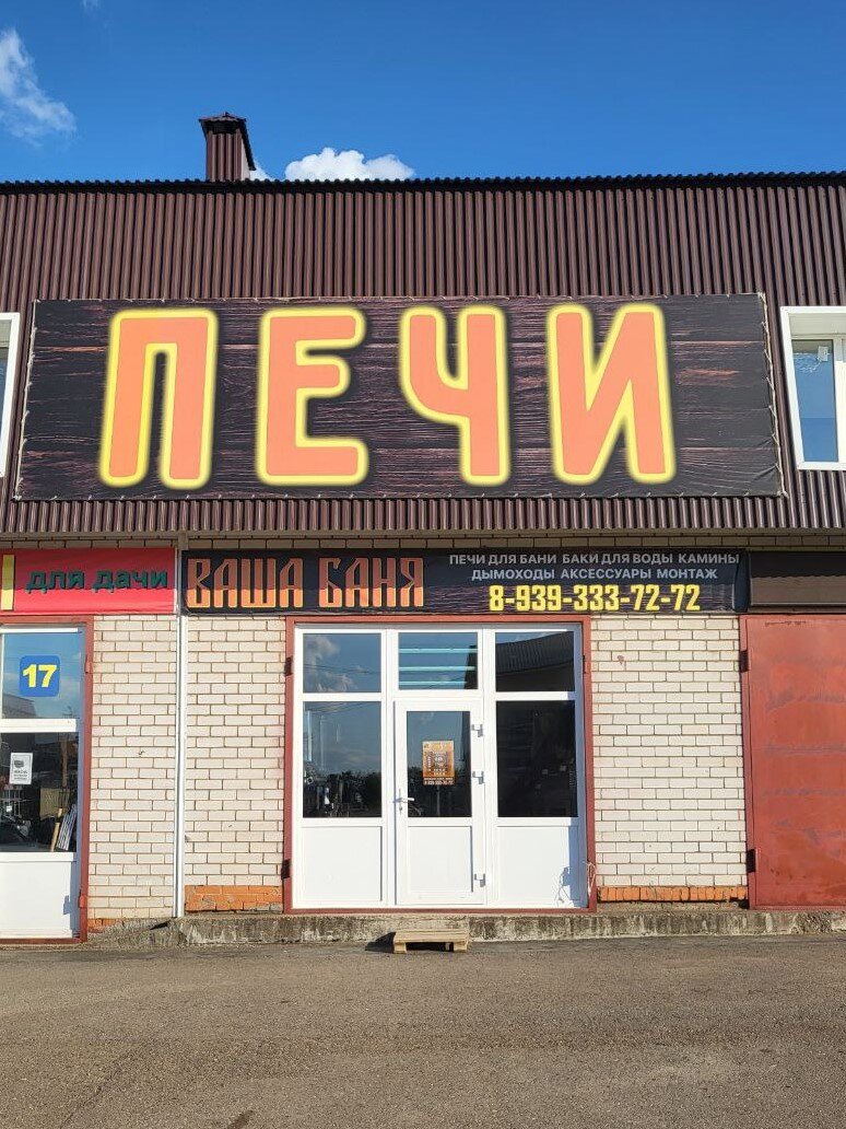 Магазин Центр печей Ваша Баня