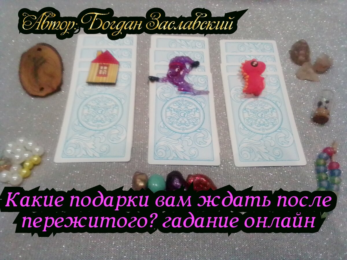 Гадание актуально в момент его просмотра.