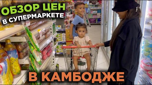 ЦЕНЫ В СУПЕРМАКЕТЕ ОКОЛО ДОМА КАМБОДЖА PRICES IN THE SUPERMARKET NEAR THE HOUSE CAMBODIA