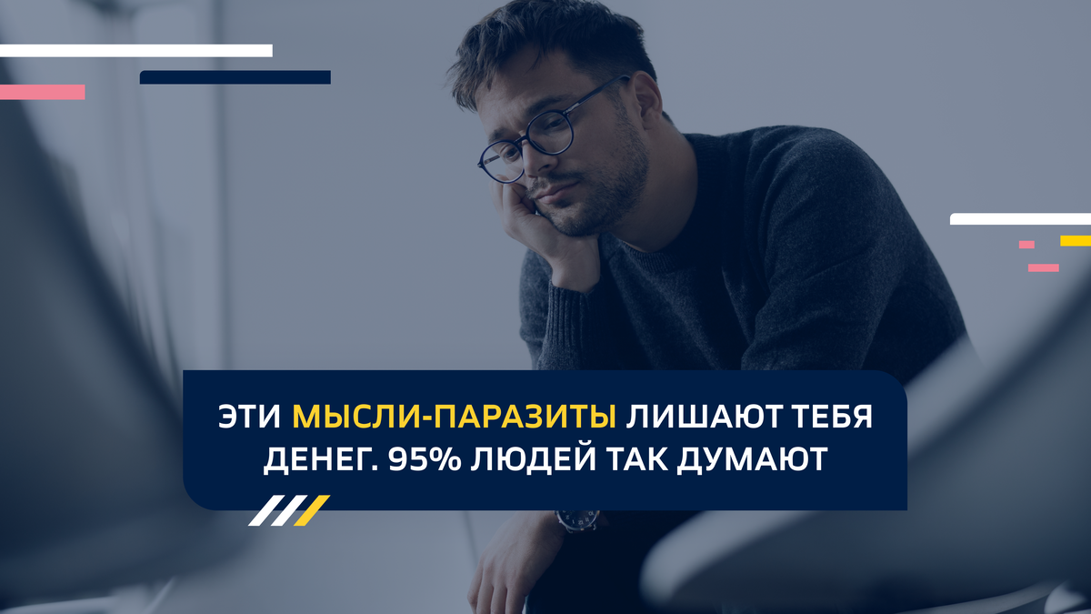 Эти мысли-паразиты лишают тебя денег. 95% людей так думают