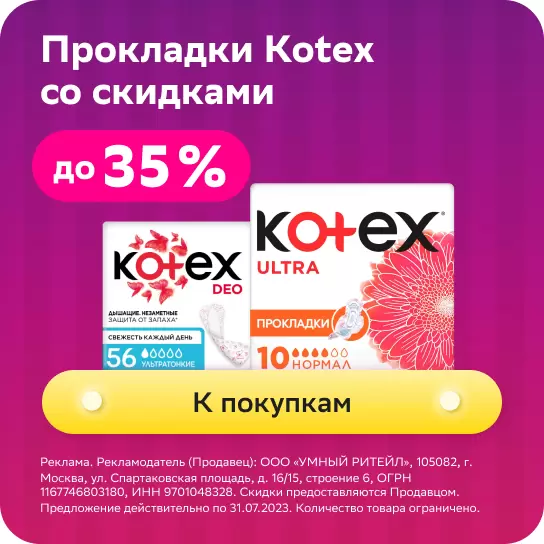 Прокладки Kotex.