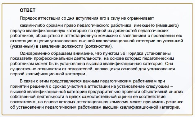 Подавать заявление на высшую квалификационную категорию можно в любое время, после установления первой категории. Но результаты, с которыми педагог будет выходить на высшую категорию, быстро не наработаешь.