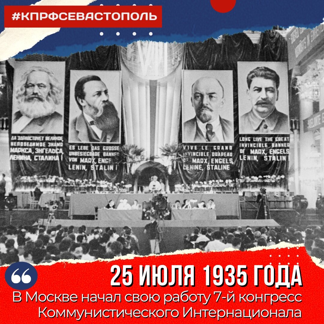 25 июля 1935 года, в Москве начал свою работу 7-й конгресс  Коммунистического Интернационала | Севастополь КПРФ | Дзен