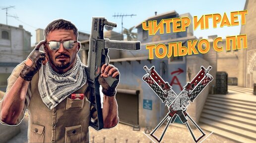 ЧИТЕР ИГРАЕТ ТОЛЬКО С ПП (CS:GO)