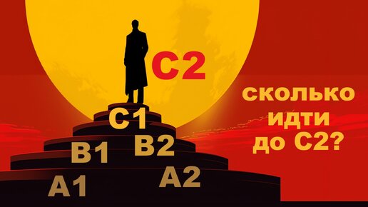 Сколько лет учить язык до C2? Простейшая формула!