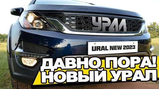 Лада НИВА идет лесом! Новый внедорожник с рамой и 4WD - УРАЛ NEW за 1.500.000₽