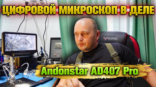 Мечта технаря - цифровой микроскоп Andonstar AD407 Pro.