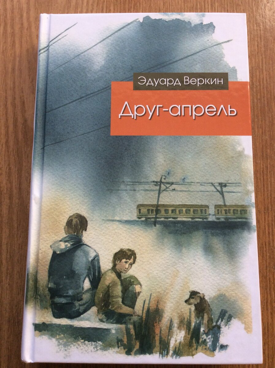 Эдуард Веркин. Друг-апрель. - М.: Эксмо, 2014 г. Серия: Эдуард Веркин. Современная проза для подростков. 