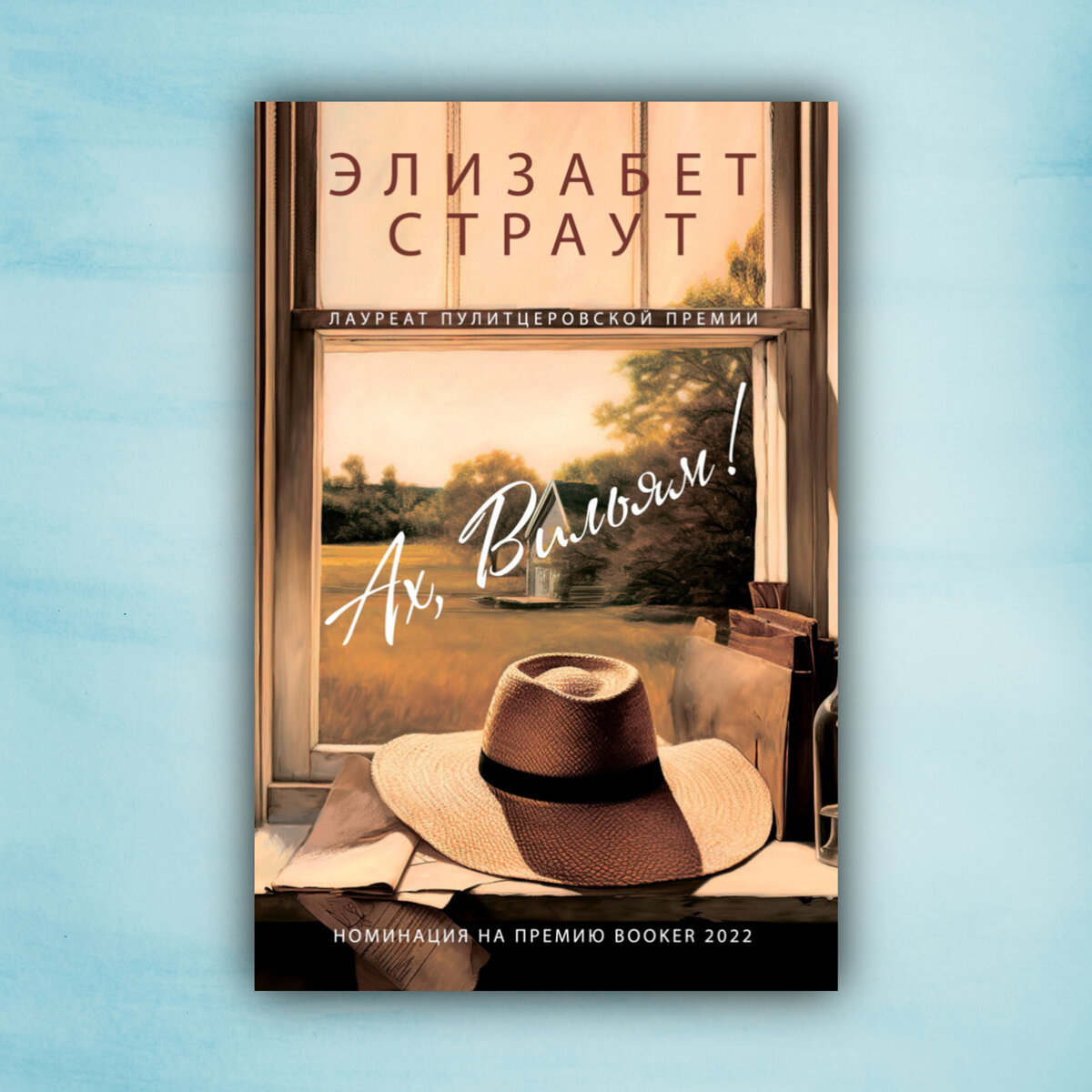 элизабет страут ах вильям. элизабет страут ах вильям. элизабет страут ах вильям. элизабет страут ах вильям. элизабет страут ах вильям.