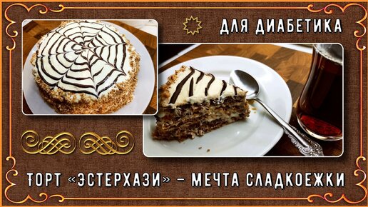 💥🎂🎉Эстерхази – мечта любого сладкоежки! Без сахара! Без глютена! Малоуглеводно! Подходит для диабетиков 💥🎂🎉