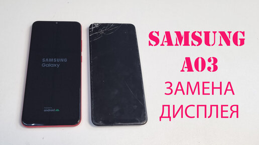 Samsung A03 - разборка и замена дисплея. Оригинальный дисплей в сборе с рамкой. replacement lcd a035