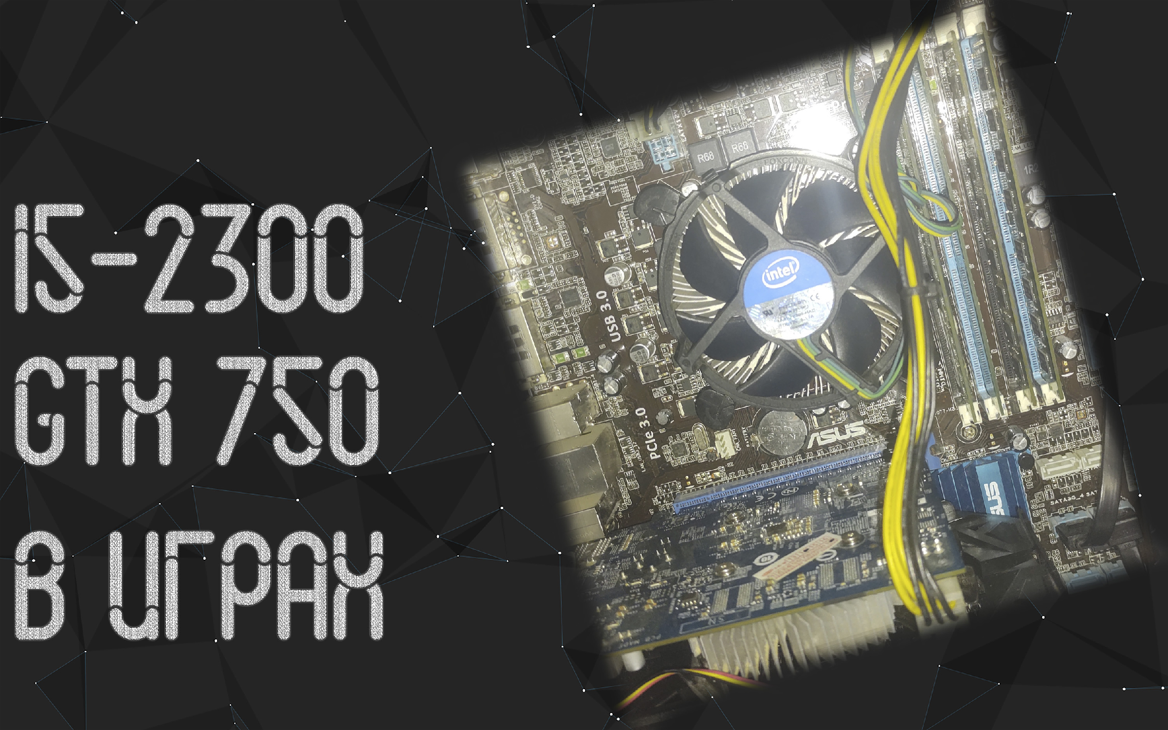 Intel I5 2300 ☛ GTX 750 ☝ тесты в играх