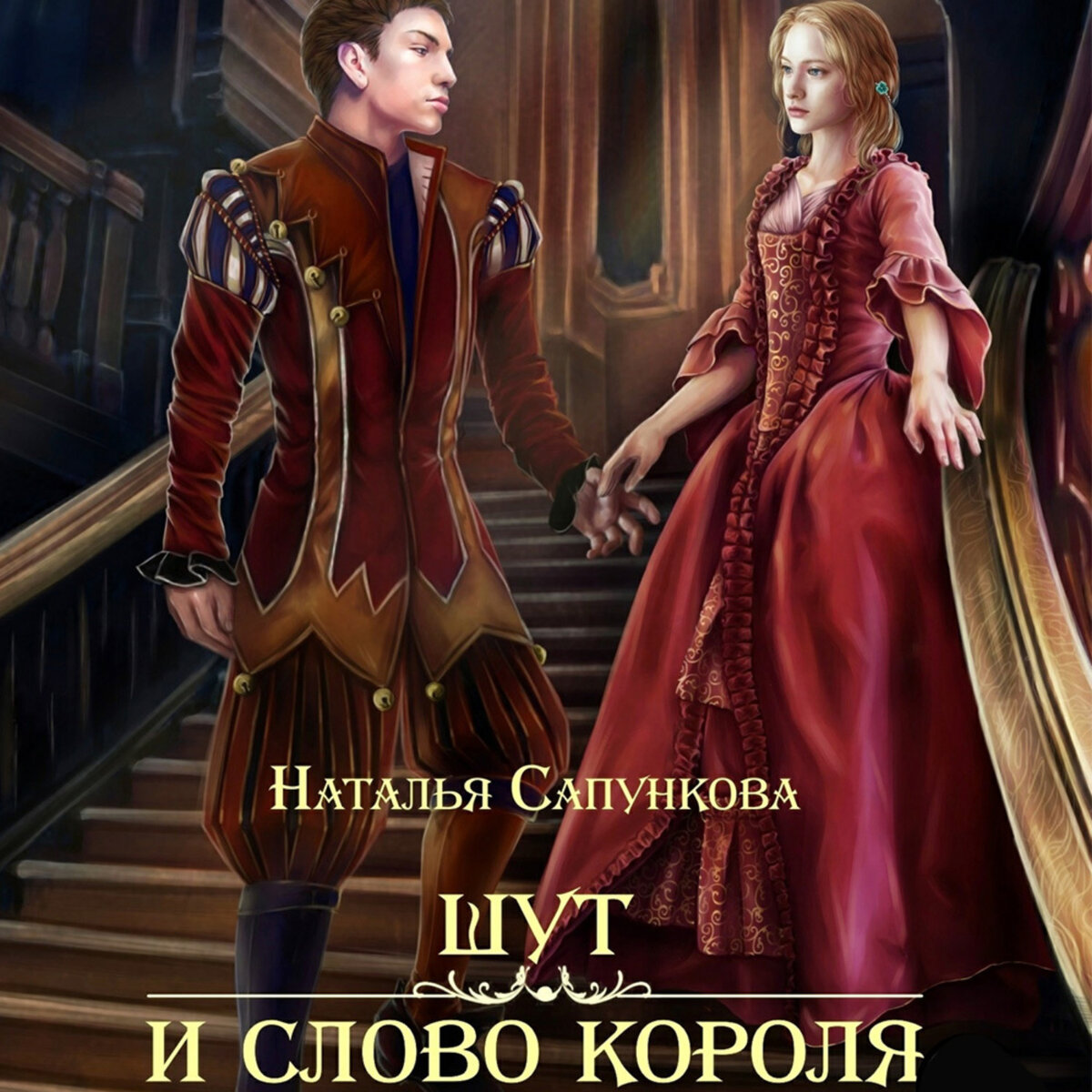 Влюбленность, когда голова кругом — это отрава, если хочешь знать. Жениться надо, когда это щенячье чувство пройдет, а любовь останется. Зато тогда ты точно будешь знать, надо ли жениться! Не всем, правда, так везет, не у всех есть время и возможность выбирать. (Наталья Сапункова - Шут и слово короля)