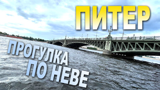 Download Video: Питер - прогулка по Неве / Мосты Петербурга / Санкт-Петербург - речные экскурсии