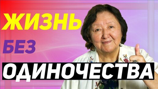 Одиночество Вам не грозит