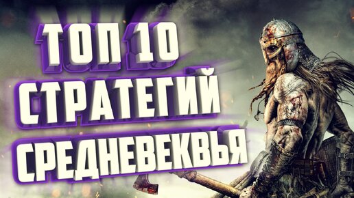 ТОП 10 СТРАТЕГИЙ ПРО СРЕДНЕВЕКОВЬЕ.