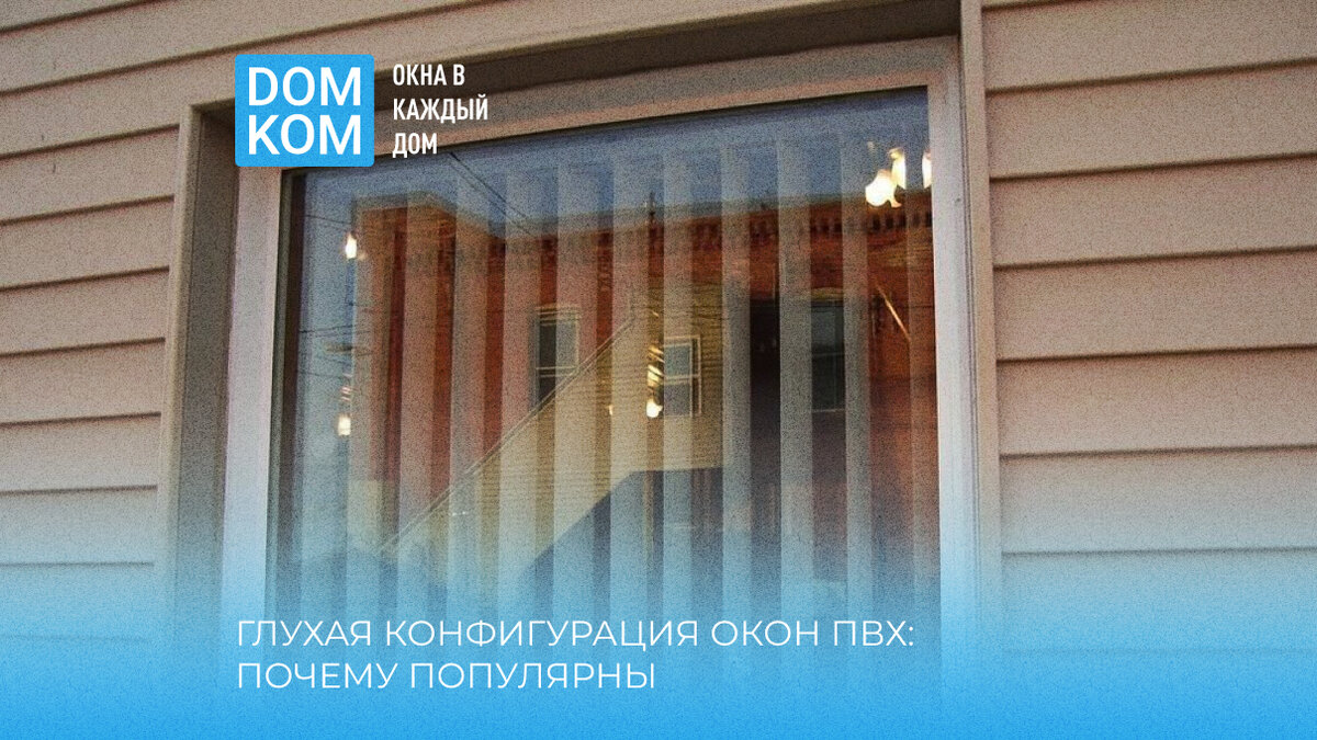 Доступно о пластиковых окнах