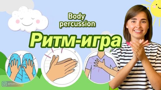 Body percussion | Боди перкуссия | Развитие чувства ритма | Ритм-игра