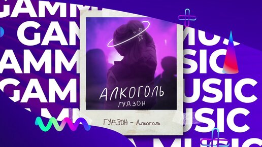 ГУДЗОН - Алкоголь (ПРЕМЬЕРА 2020)