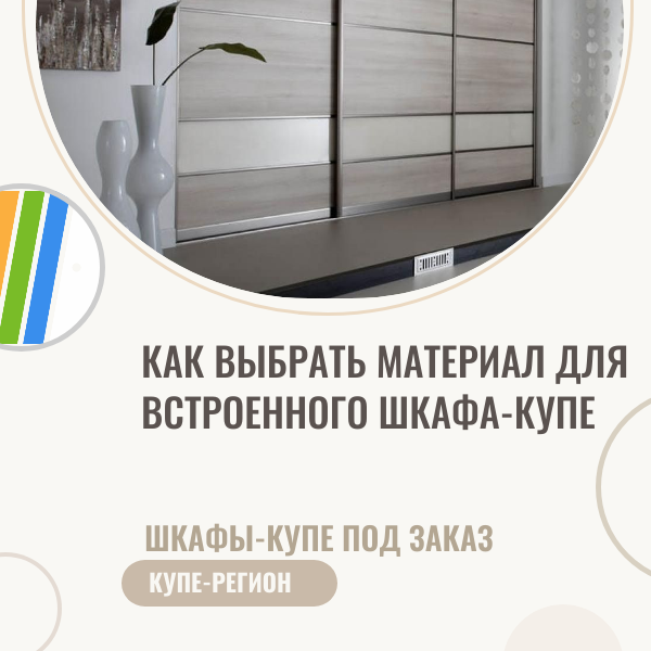 Встроенный шкаф-купе. Какие выбрать материалы?