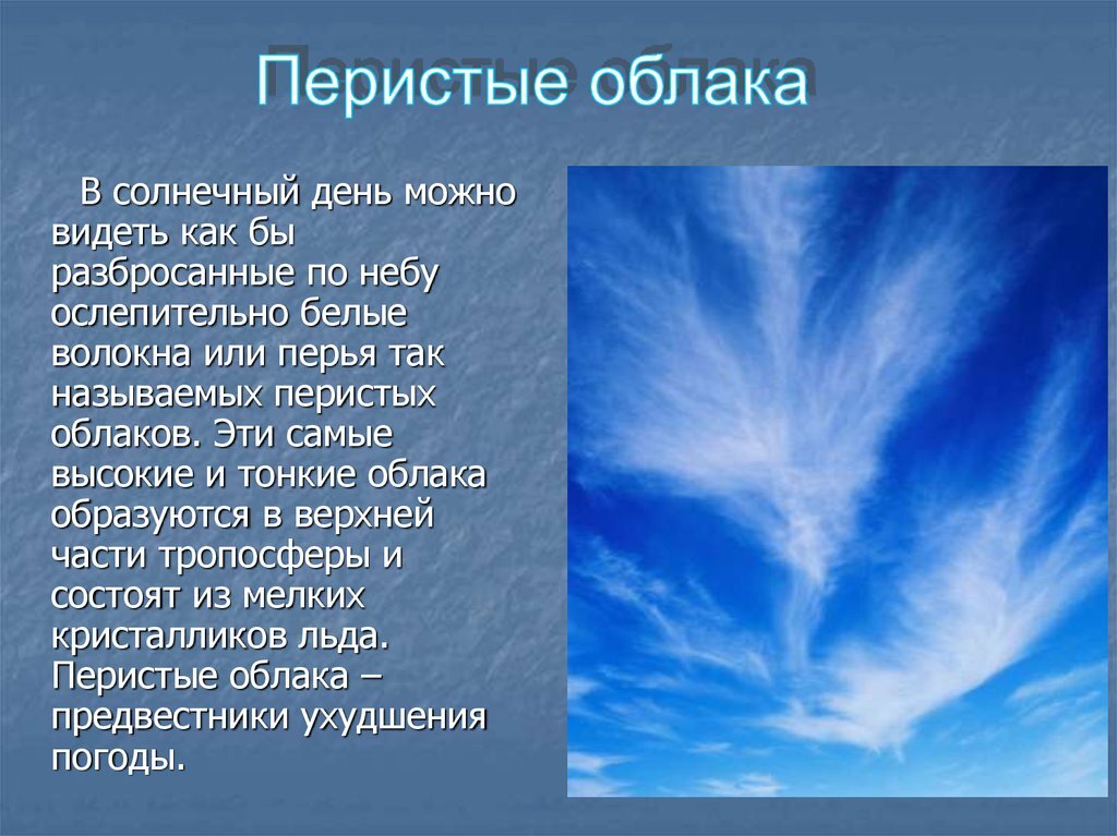 Разнообразие облаков 6. Сообщение о перистых облаках. Перистые облака описание. Перистые облака характеристика. Перистые волокнистые облака.