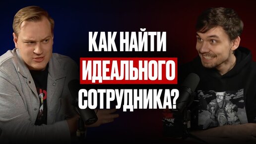 КАК НАЙТИ ИДЕАЛЬНОГО СОТРУДНИКА? КАК ВЫРАСТИТЬ ТОПа В СВОЕЙ КОМАНДЕ? — Валерий Горячев (#42)