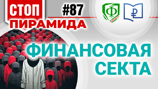 Финансовая секта